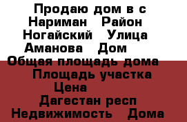 Продаю дом в с.Нариман › Район ­ Ногайский › Улица ­ Аманова › Дом ­ 5 › Общая площадь дома ­ 150 › Площадь участка ­ 1 000 › Цена ­ 1 000 000 - Дагестан респ. Недвижимость » Дома, коттеджи, дачи продажа   